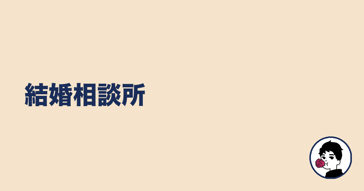 結婚相談所|やましょ