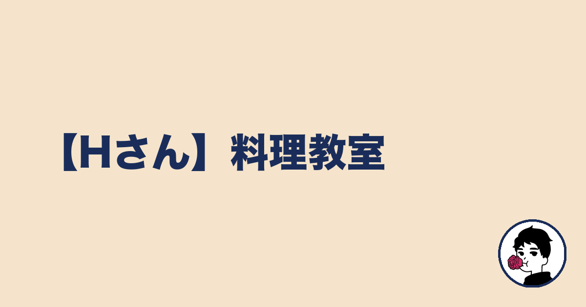 【Hさん】料理教室|やましょ