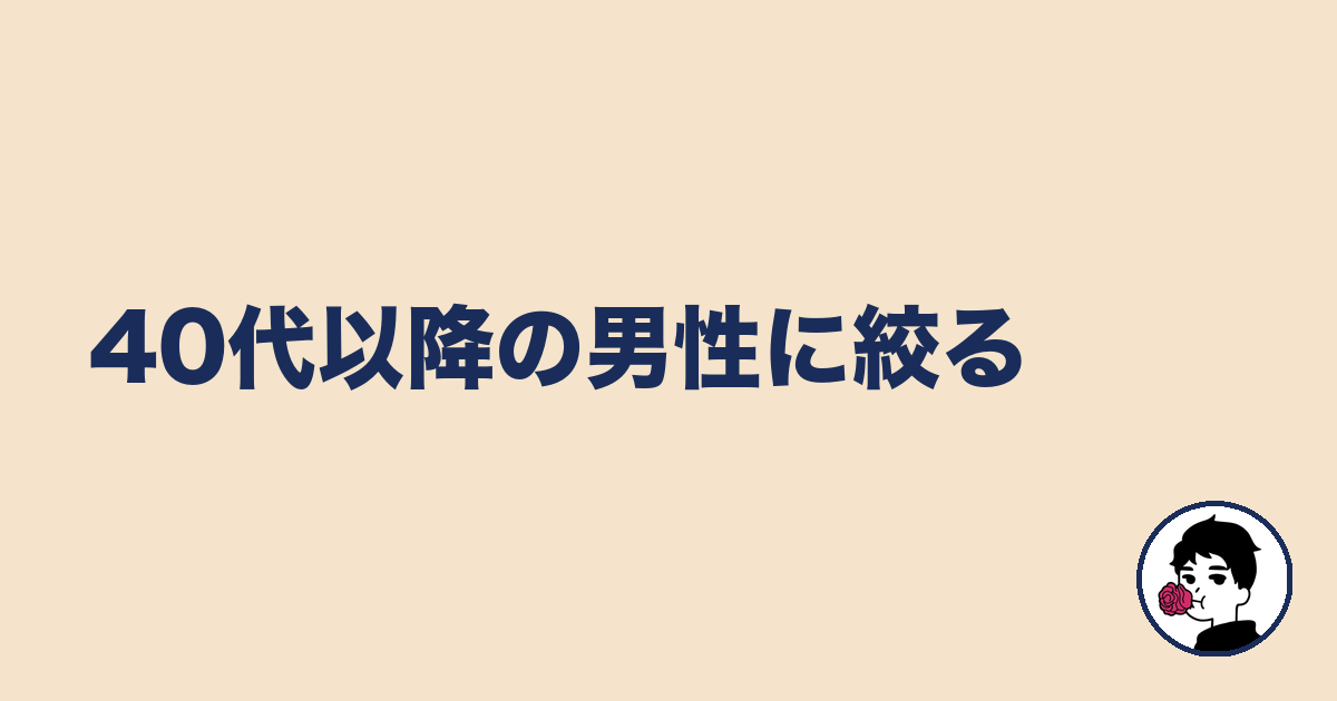40代以降の男性に絞る|やましょ