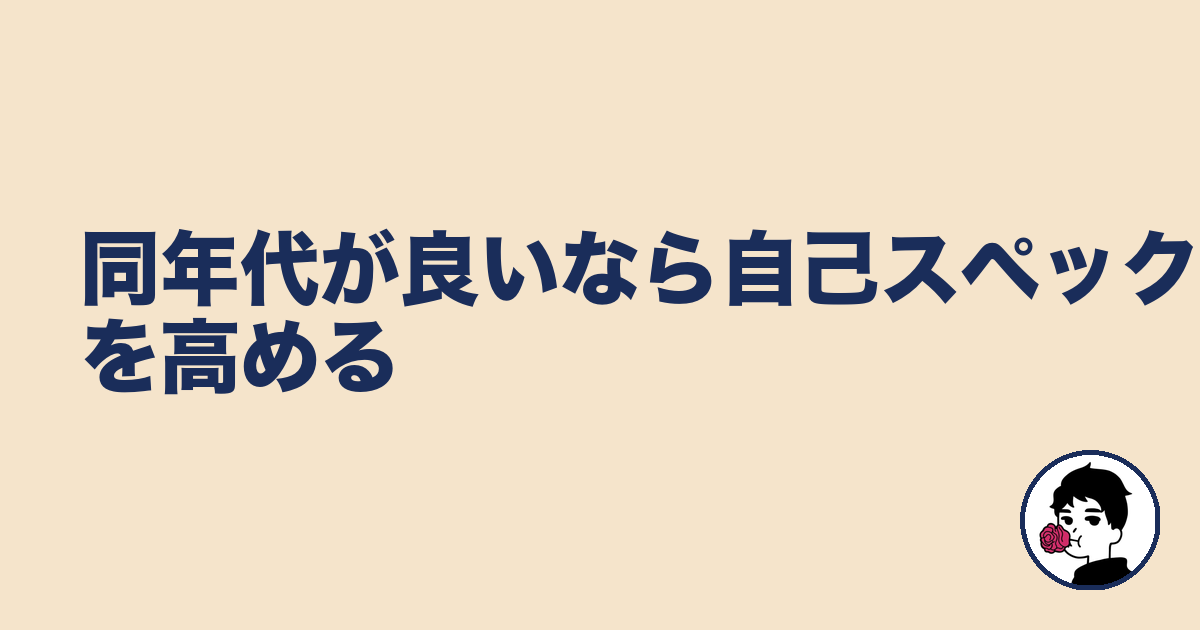 同年代が良いなら自己スペックを高める|やましょ