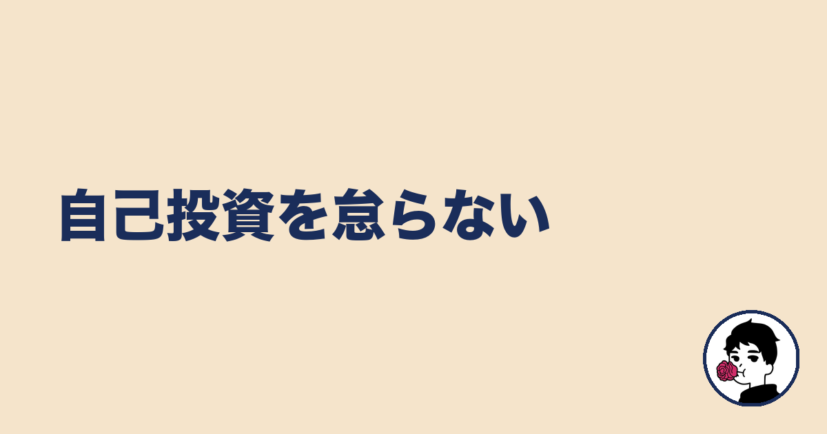自己投資を怠らない|やましょ