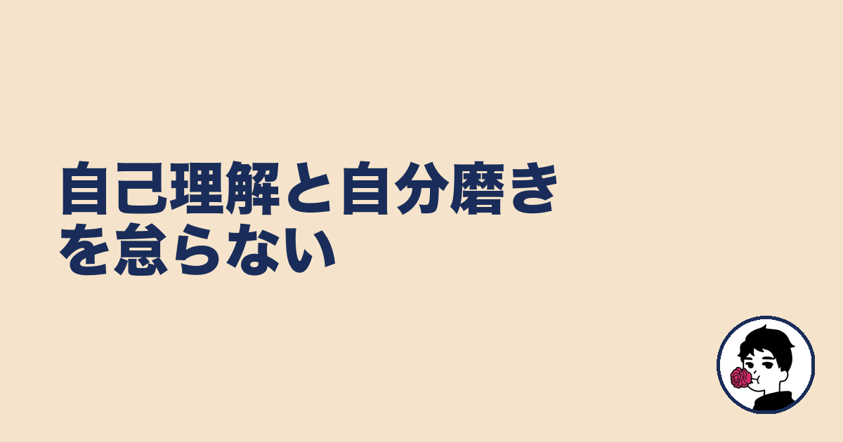 自己理解と自分磨きを怠らない｜やましょ