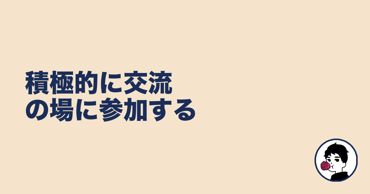 積極的に交流の場に参加する｜やましょ