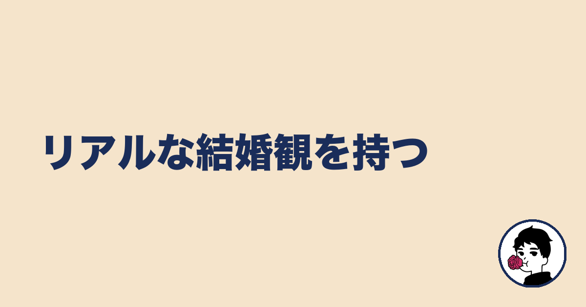 リアルな結婚観を持つ｜やましょ