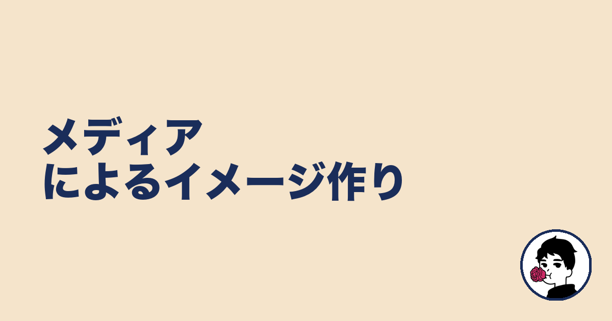 メディアによるイメージ作り｜やましょ