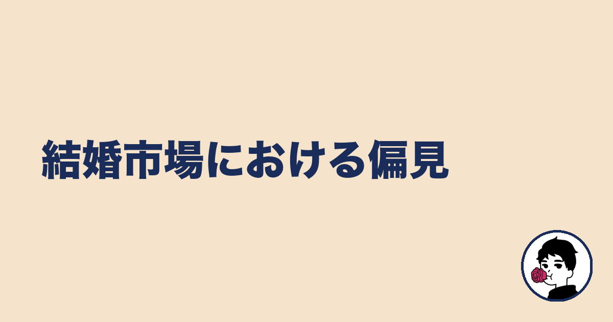 結婚市場における偏見｜やましょ