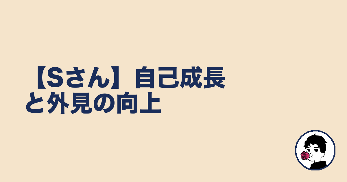 【Sさん】自己成長と外見の向上｜やましょ