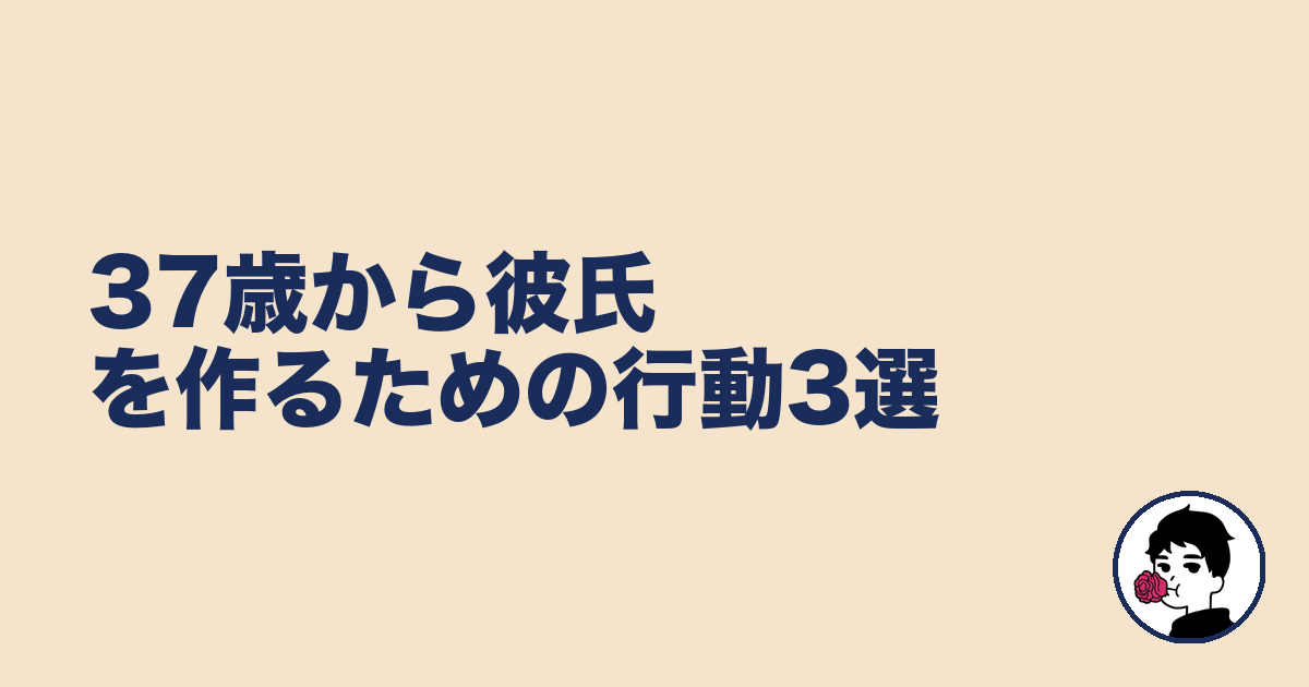 37歳から彼氏を作るための行動3選｜やましょ