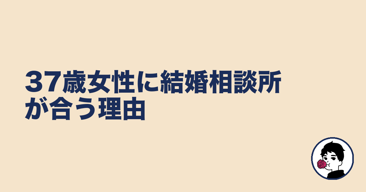 37歳女性に結婚相談所が合う理由｜やましょ