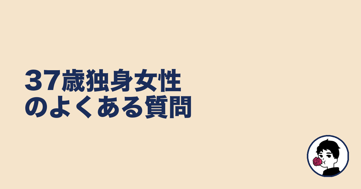 37歳独身女性のよくある質問｜やましょ