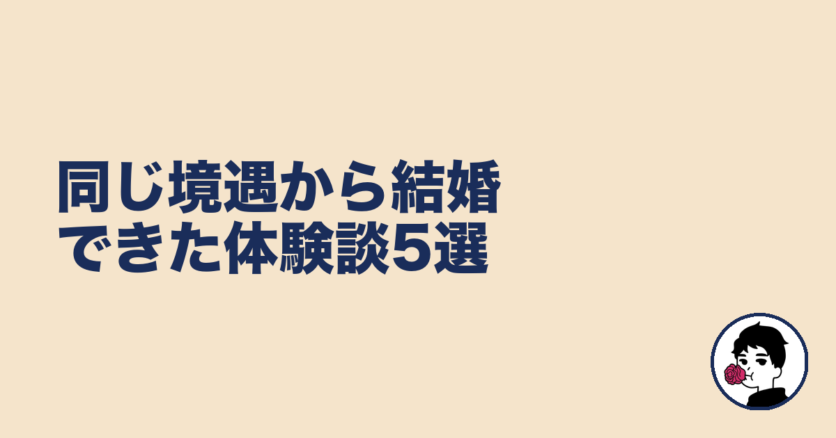 同じ境遇から結婚できた体験談5選｜やましょ