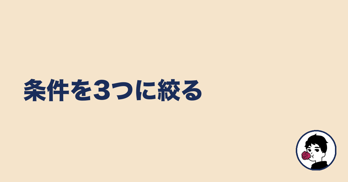 条件を3つに絞る｜やましょ