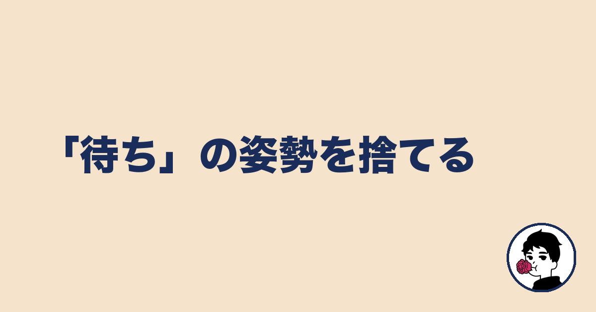 「待ち」の姿勢を捨てる｜やましょ