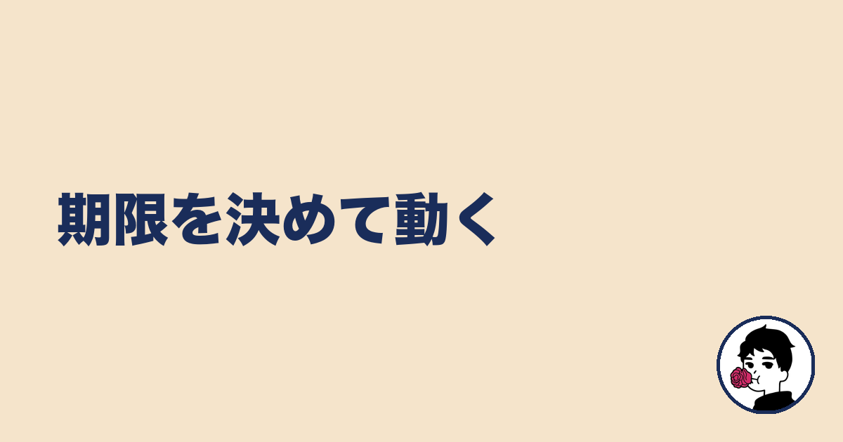 期限を決めて動く｜やましょ