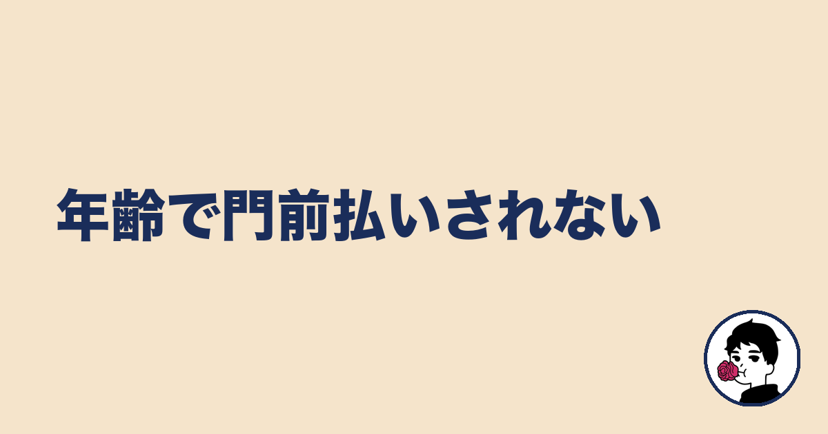 年齢で門前払いされない｜やましょ