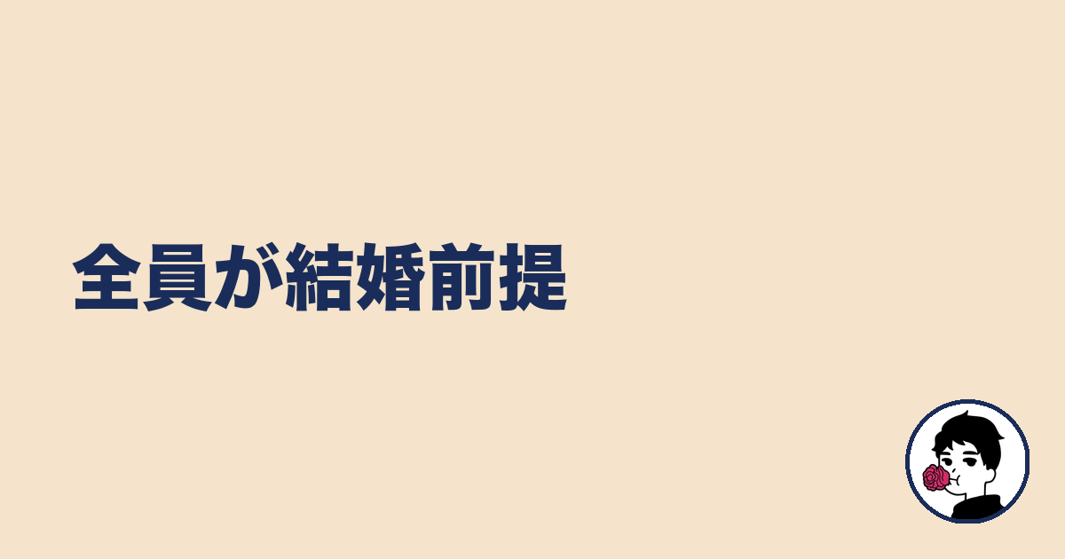 全員が結婚前提｜やましょ