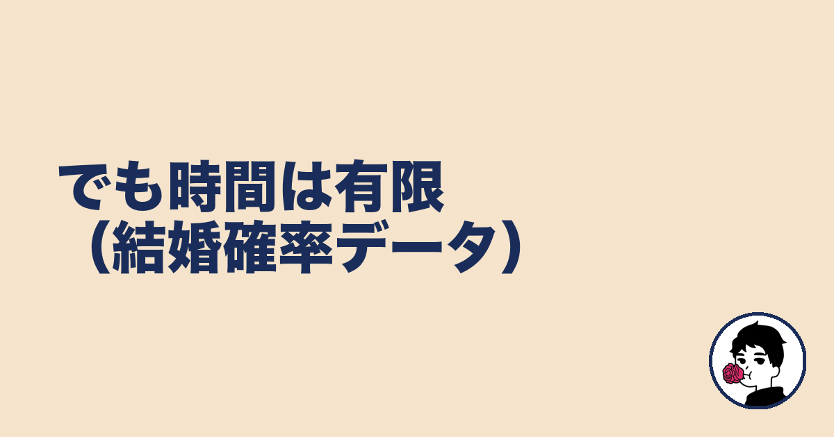でも時間は有限（結婚確率データ）｜やましょ