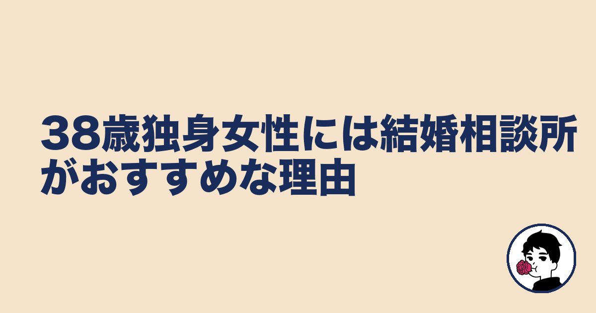 38歳独身女性には結婚相談所がおすすめな理由｜やましょ