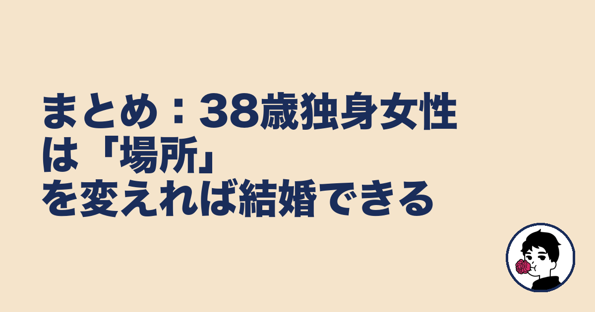 まとめ：38歳独身女性は「場所」を変えれば結婚できる｜やましょ