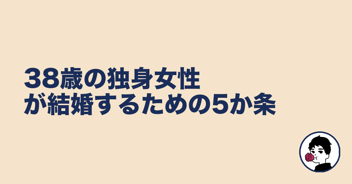 38歳の独身女性が結婚するための5か条｜やましょ