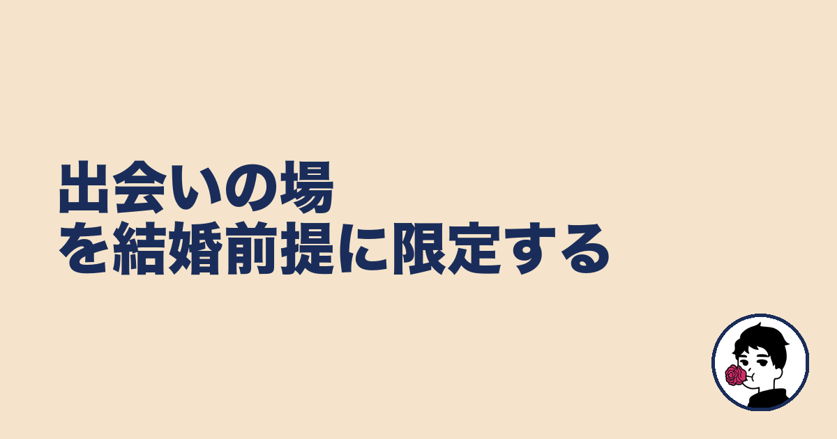 出会いの場を結婚前提に限定する｜やましょ