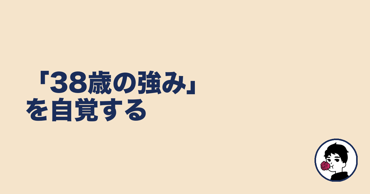 「38歳の強み」を自覚する｜やましょ