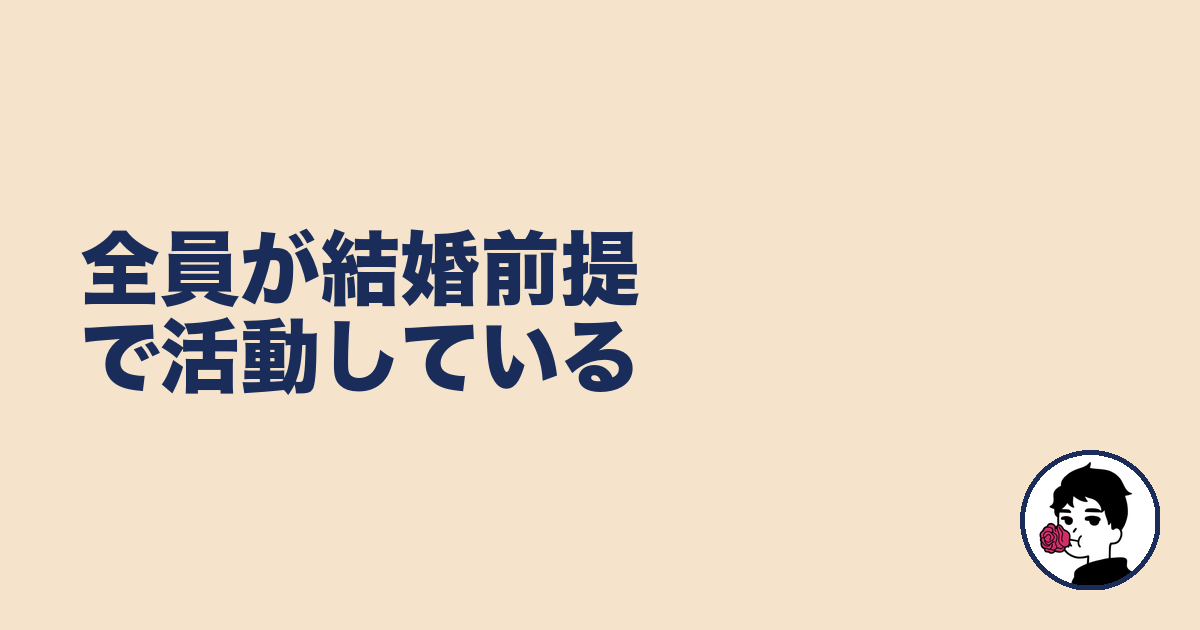 全員が結婚前提で活動している｜やましょ