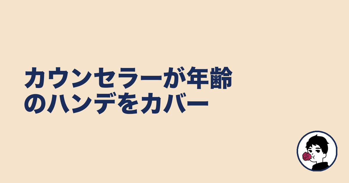カウンセラーが年齢のハンデをカバー｜やましょ
