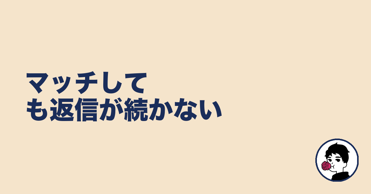 マッチしても返信が続かない｜やましょ