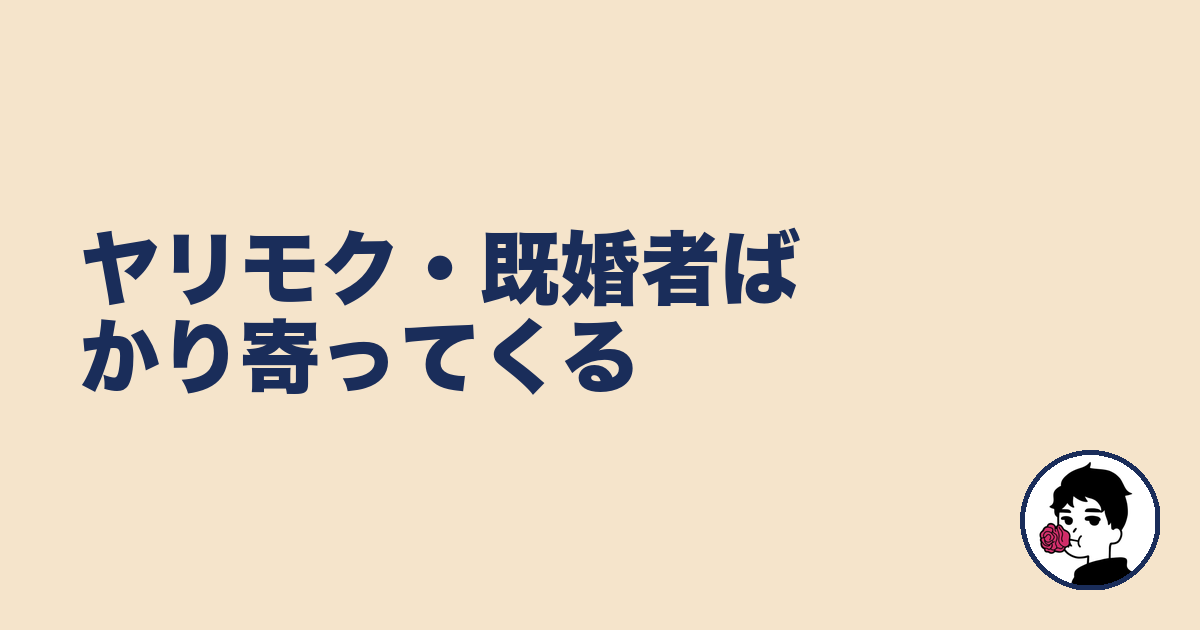 ヤリモク・既婚者ばかり寄ってくる｜やましょ