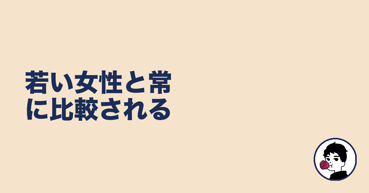 若い女性と常に比較される｜やましょ