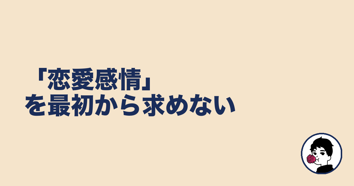 「恋愛感情」を最初から求めない｜やましょ
