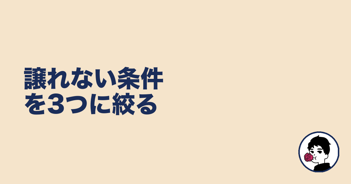 譲れない条件を3つに絞る｜やましょ