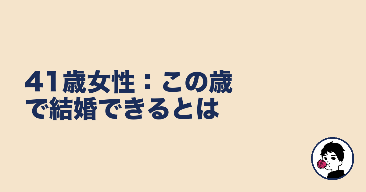 41歳女性:この歳で結婚できるとは|やましょ