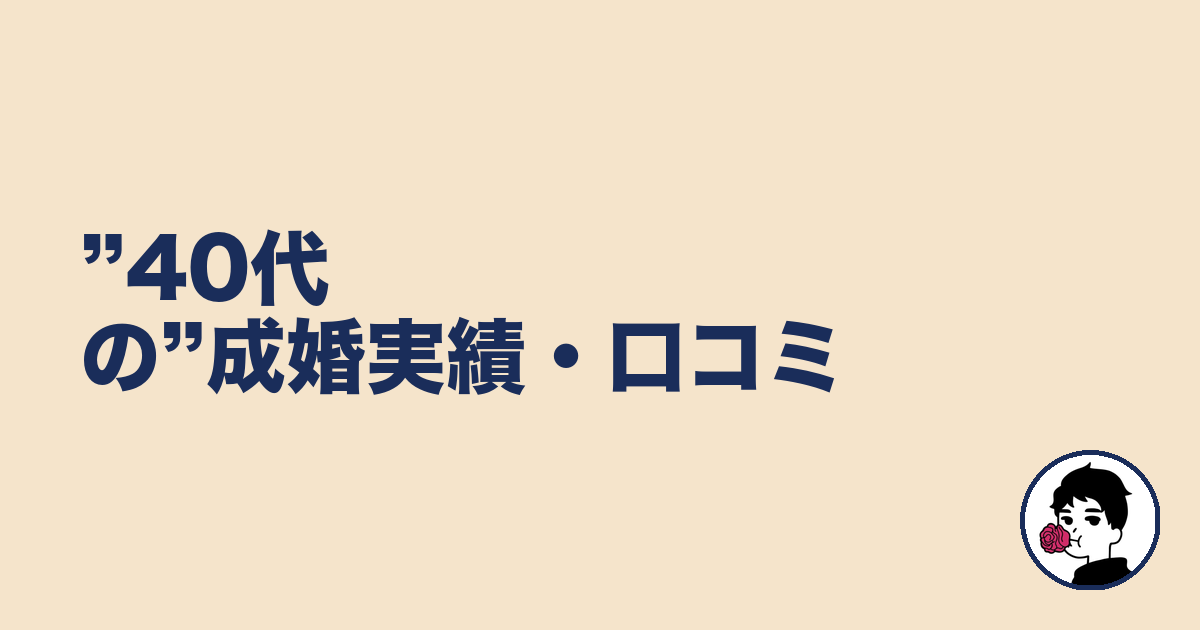 ”40代の”成婚実績・口コミ|やましょ