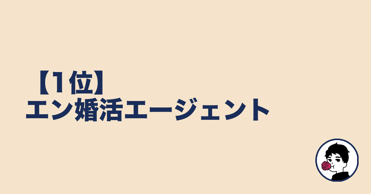 【1位】エン婚活エージェント|やましょ