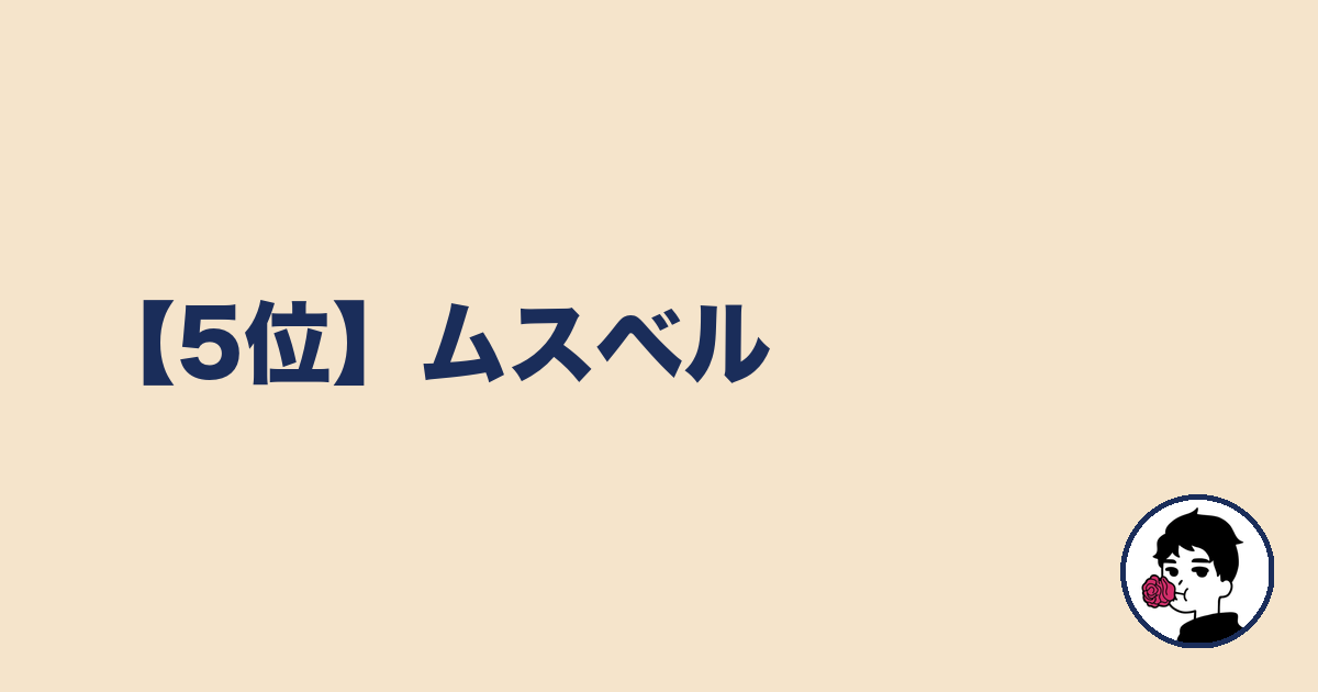 【5位】ムスベル|やましょ