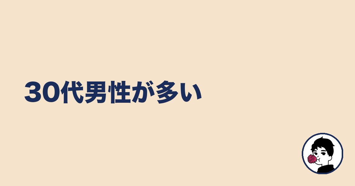 30代男性が多い｜やましょ