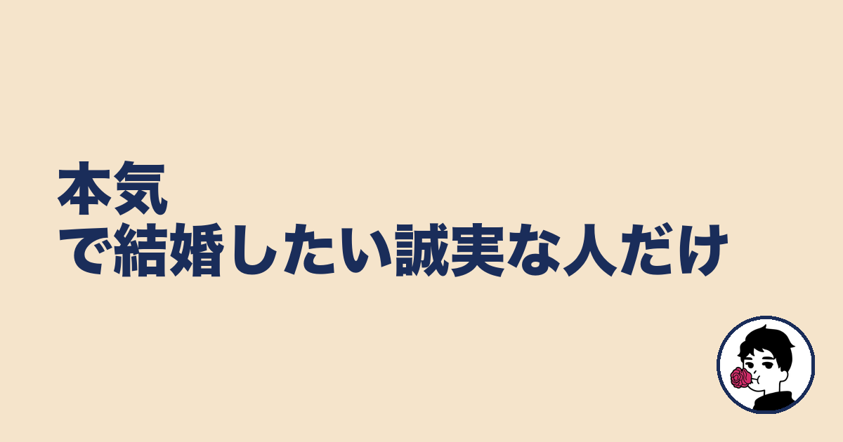 本気で結婚したい誠実な人だけ｜やましょ