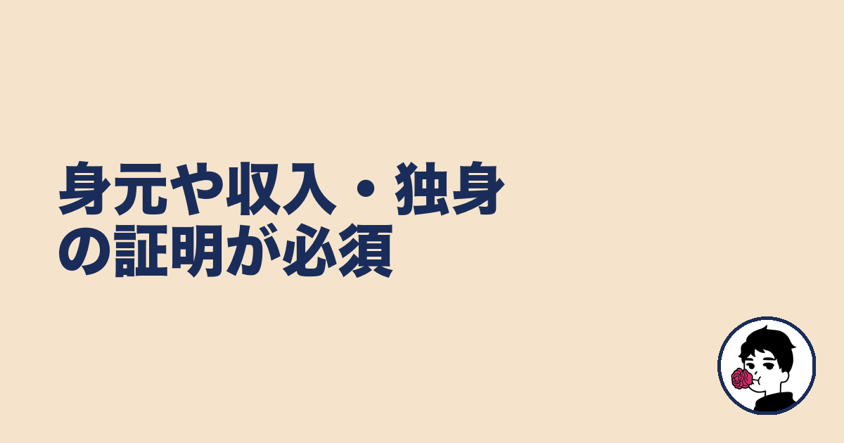 身元や収入・独身の証明が必須｜やましょ