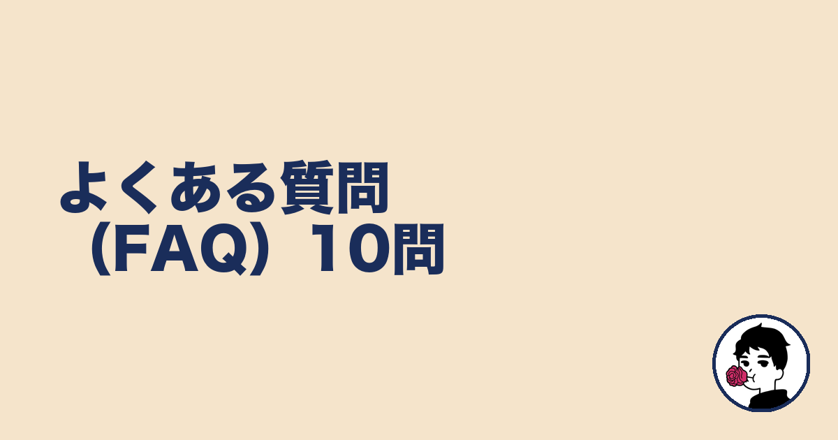 よくある質問(FAQ)10問|やましょ