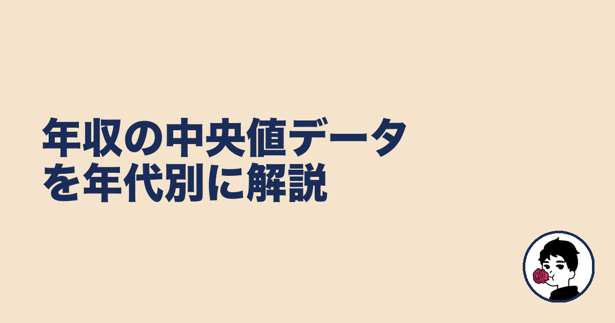 年収の中央値データを年代別に解説|やましょ