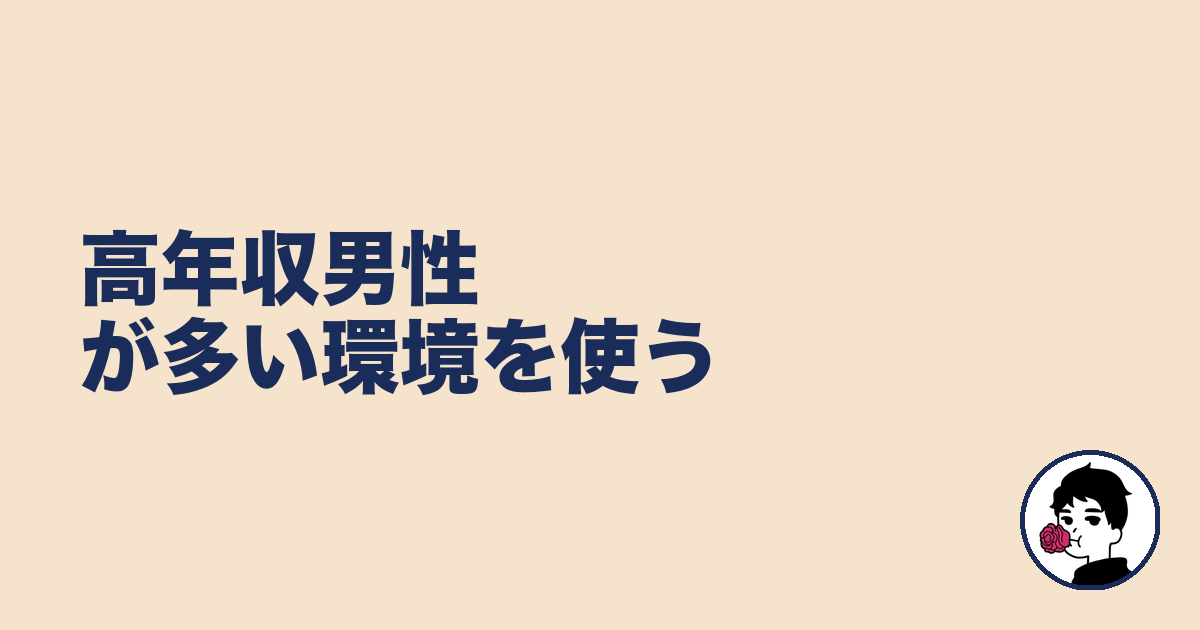 高年収男性が多い環境を使う|やましょ
