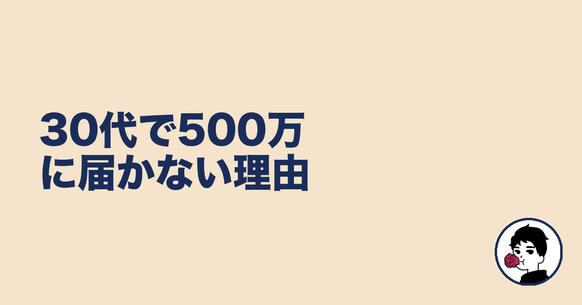 30代で500万に届かない理由|やましょ