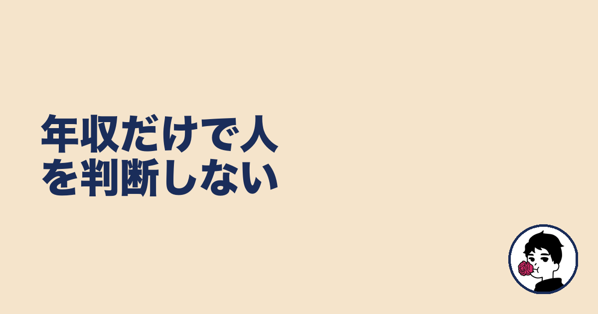 年収だけで人を判断しない|やましょ