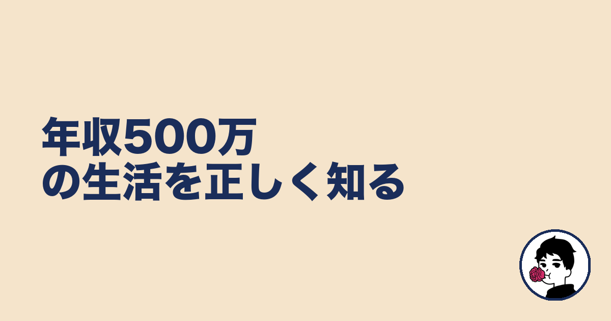 年収500万の生活を正しく知る|やましょ