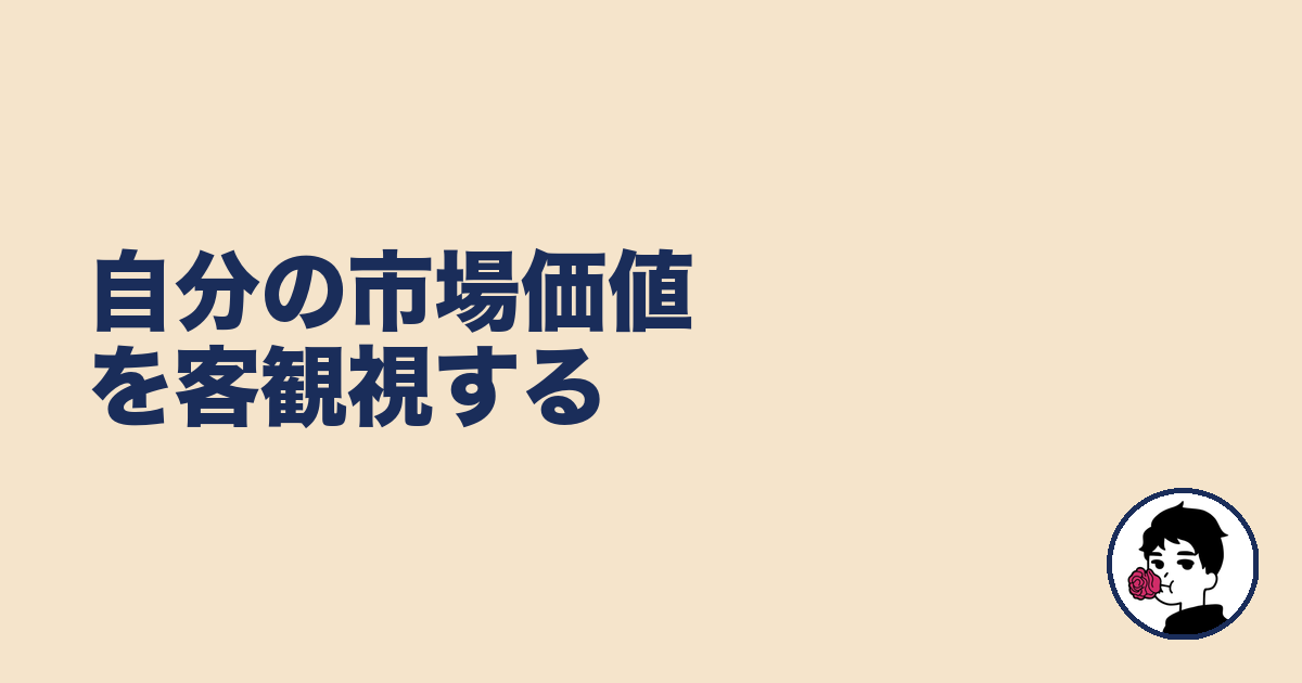 自分の市場価値を客観視する|やましょ