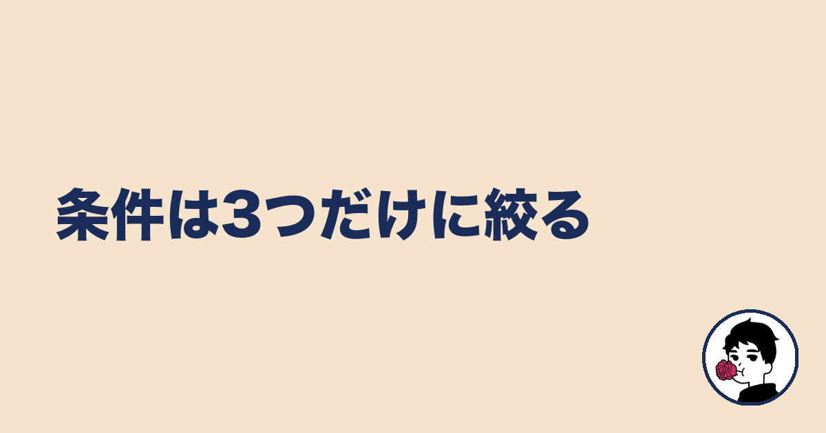 条件は3つだけに絞る|やましょ