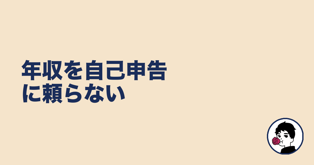 年収を自己申告に頼らない|やましょ