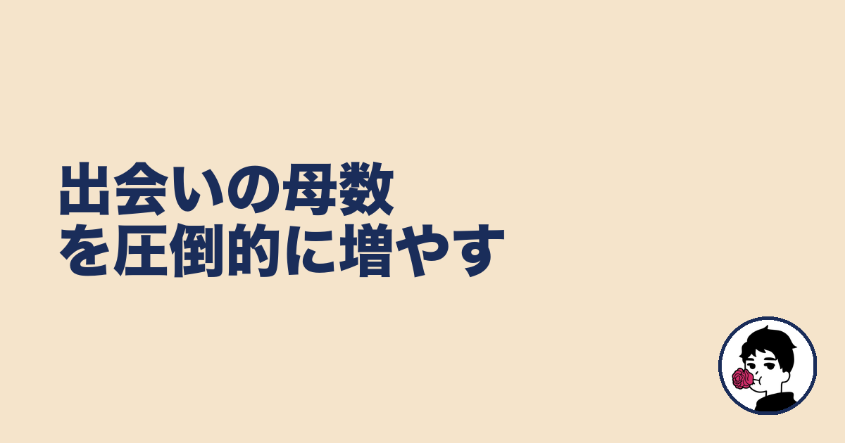 出会いの母数を圧倒的に増やす|やましょ